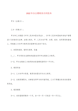 2022年办公楼租房合同范本(3篇).docx