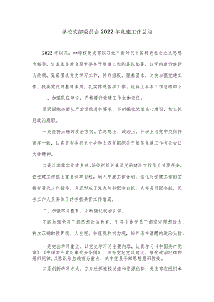 学校支部委员会2022年党建工作总结.docx