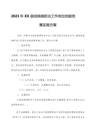2023年XX县结核病防治工作岗位技能竞赛实施方案.docx