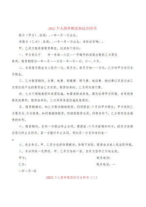 2022个人简单租房协议合同书(7篇).docx