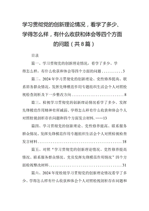 学习贯彻党的创新理论情况看学了多少、学得怎么样有什么收获和体会等四个方面的问题范文精选(8篇).docx