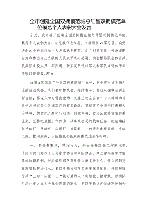 全市创建全国双拥模范城总结暨双拥模范单位模范个人表彰大会发言.docx