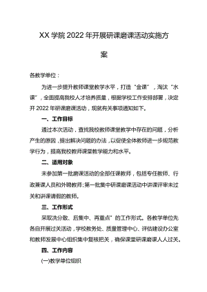 XX学院2022年开展研课磨课活动实施方案.docx