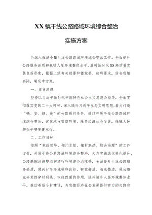 XX镇干线公路路域环境综合整治实施方案.docx