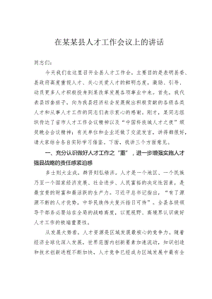 在某某县人才工作会议上的讲话.docx