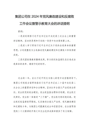 集团公司在2024年党风廉政建设和反腐败工作会议暨警示教育大会的讲话提纲.docx