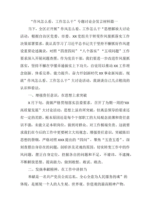 五篇“作风怎么看工作怎么干”专题讨论会发言材料.docx