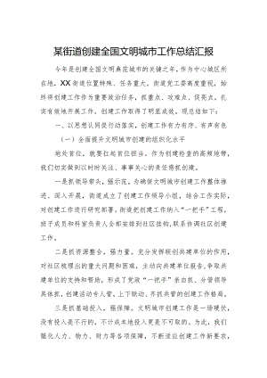 某街道创建全国文明城市工作总结汇报.docx