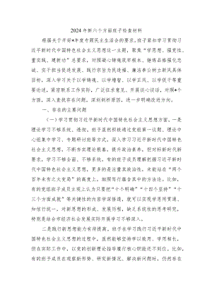 2024年新六个方面班子检查材料.docx