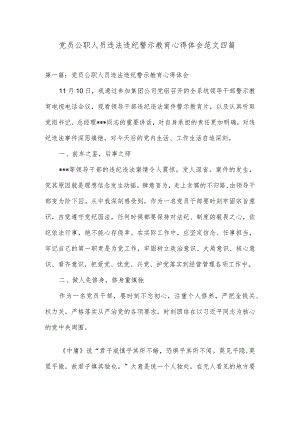 党员公职人员违法违纪警示教育心得体会范文四篇.docx