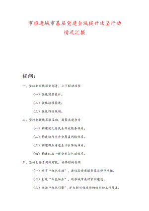 市推进城市基层党建全域提升攻坚行动情况汇报.docx