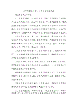年度预算执行审计进点见面强调要求.docx