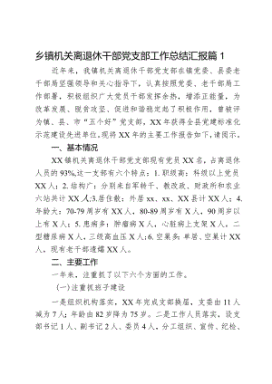 乡镇机关离退休干部党支部工作总结汇报2篇.docx