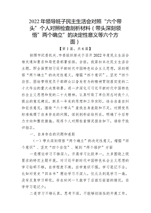 带头深刻领悟“两个确立”的决定性意义增强“四个意识”坚定“四个自信”做到“两个维护”方面六个带头民主组织生活会对照检查材料6篇.docx