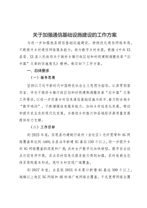 关于加强通信基础设施建设的工作方案.docx