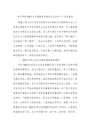 学习贯彻2023年主题教育专题民主生活会个人发言提纲.docx