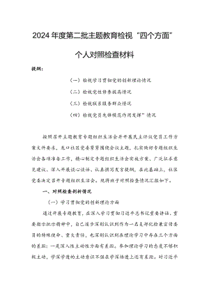 市区县企事业领导干部2023年组织生活会检视“学习贯彻党的创新理论、党性修养提高、联系服务群众、党员先锋模范作用发挥”等方面个人对照.docx
