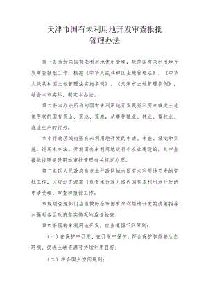 《天津市国有未利用地开发审查报批管理办法》全文及解读.docx