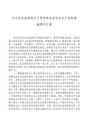 市文化和旅游局关于贯彻落实省安全生产创新举措情况汇报.docx