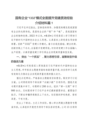 国有企业“1332”模式全面提升党建质效经验介绍材料2篇.docx