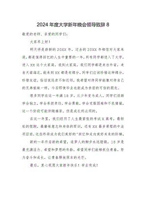 2024年度大学新年晚会领导致辞8.docx