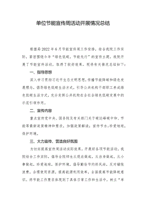 2022年单位节能宣传周活动开展情况总结.docx