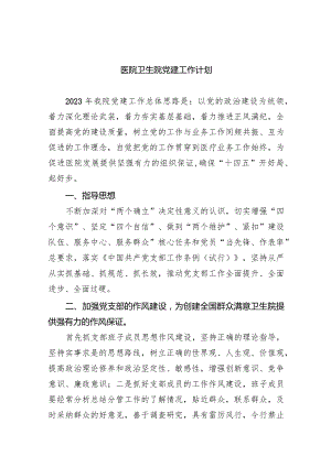2024年乡镇卫生院工作计划（共四篇）.docx