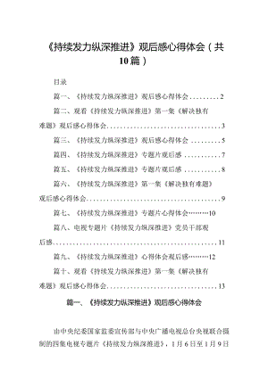《持续发力纵深推进》观后感心得体会(10篇合集).docx