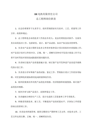 XX电机有限责任公司总工程师岗位职责（2023年）.docx