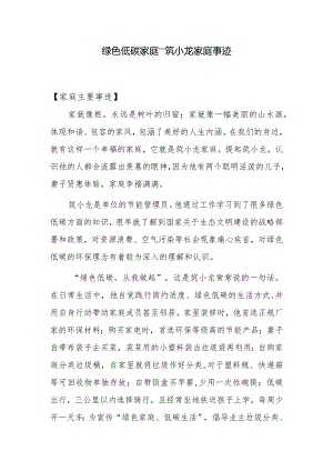 最美家庭推选材料—绿色低碳家庭事迹.docx