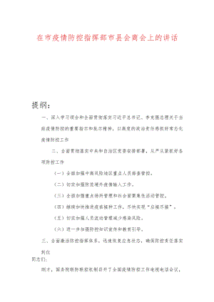 在市疫情防控指挥部市县会商会上的讲话.docx