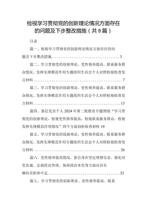 检视学习贯彻党的创新理论情况方面存在的问题及下步整改措施最新精选版【八篇】.docx