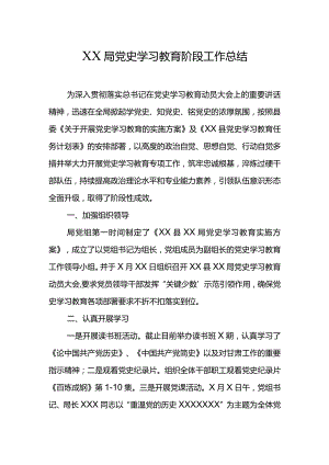 XX局党史学习教育阶段工作总结.docx