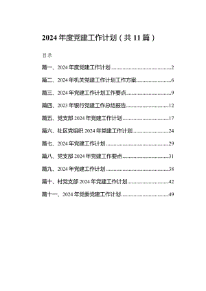 2024年度党建工作计划11篇供参考.docx