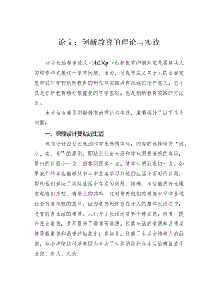 论文：创新教育的理论与实践.docx
