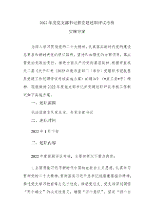 2022年度党支部书记抓党建述职评议考核实施方案.docx