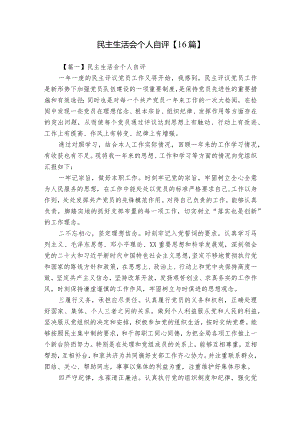 民主生活会个人自评【16篇】.docx