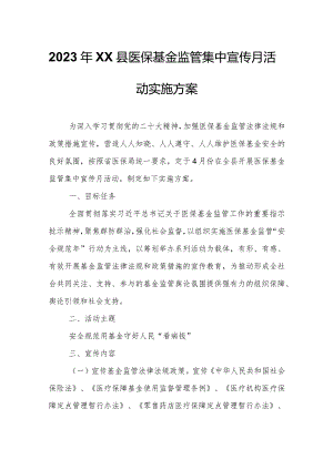 2023年XX县医保基金监管集中宣传月活动实施方案.docx