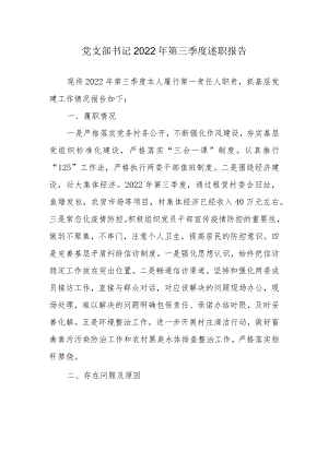 党支部书记2022年第三季度述职报告.docx