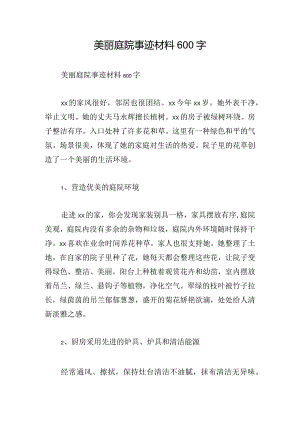 美丽庭院事迹材料600字.docx