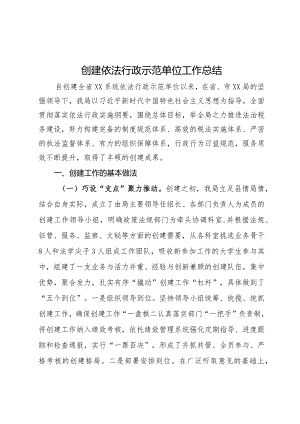 创建依法行政示范单位工作总结.docx