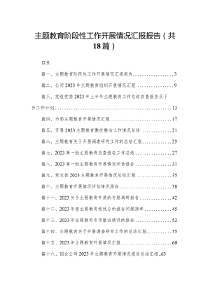 专题教育阶段性工作开展情况汇报报告18篇供参考.docx