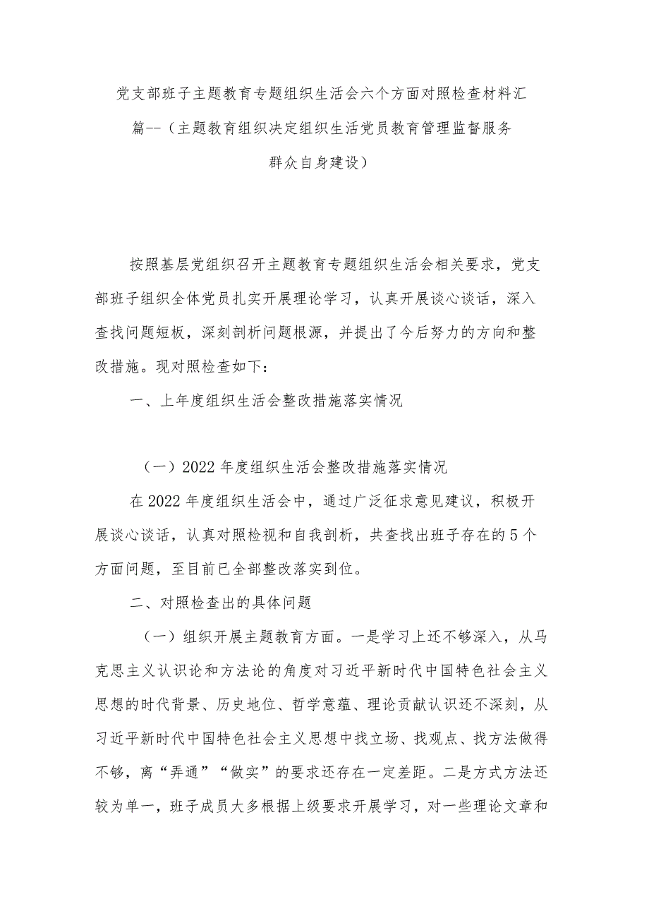 党支部班子主题教育专题组织生活会六个方面对照检查材料汇篇---(主题教育组织决定组织生活党员教育管理监督服务群众自身建设).docx_第1页