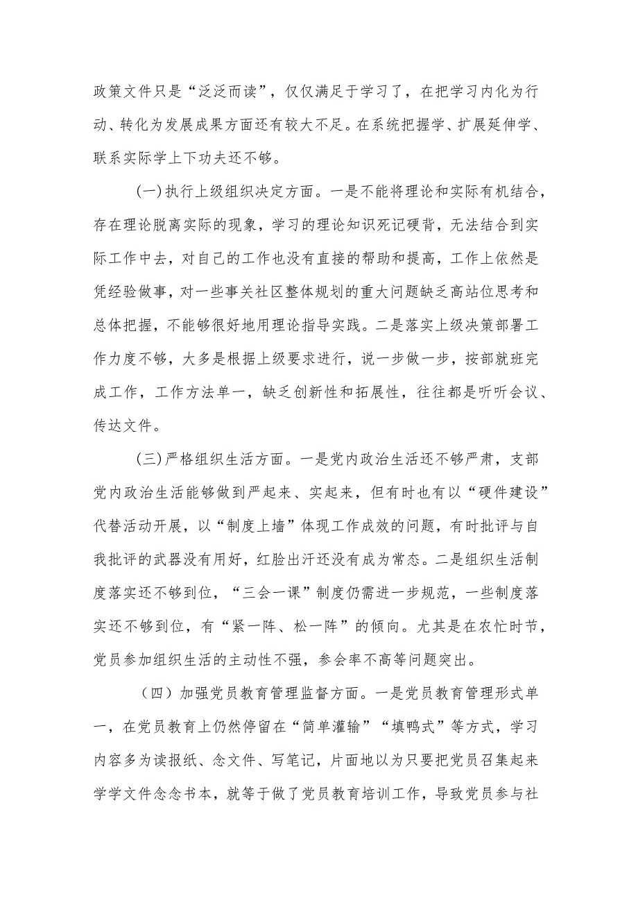 党支部班子主题教育专题组织生活会六个方面对照检查材料汇篇---(主题教育组织决定组织生活党员教育管理监督服务群众自身建设).docx_第2页