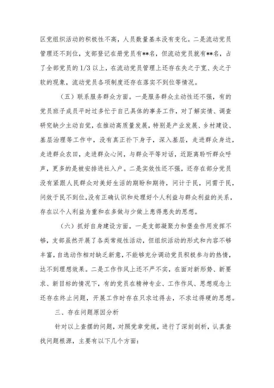 党支部班子主题教育专题组织生活会六个方面对照检查材料汇篇---(主题教育组织决定组织生活党员教育管理监督服务群众自身建设).docx_第3页