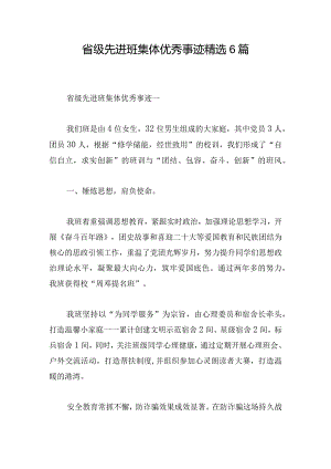 省级先进班集体优秀事迹精选6篇.docx