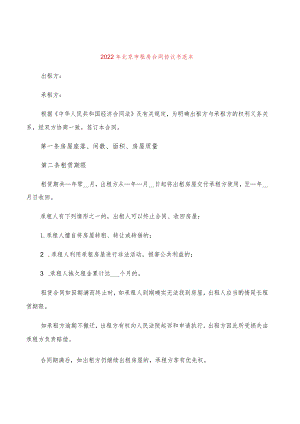 2022年北京市租房合同协议书范本(4篇).docx