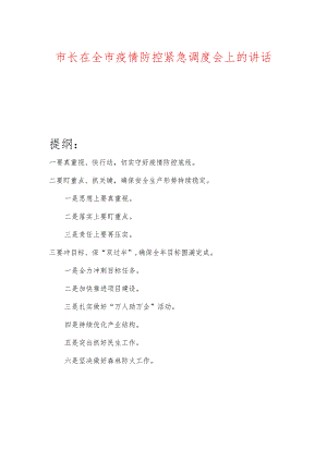 市长在全市疫情防控紧急调度会上的讲话.docx