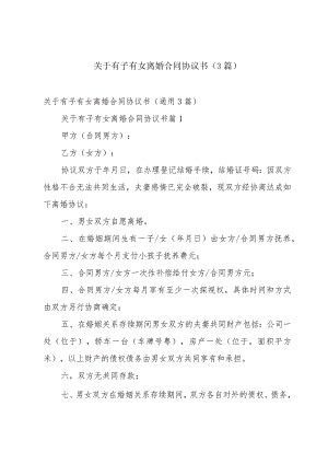 关于有子有女离婚合同协议书（3篇）.docx