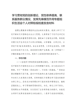 九篇范文围绕“学习贯彻党的创新理论、党性修养提高、联系服务群众、党员发挥先锋模范作用”四个方面深入剖析个人对照检查发言材料.docx